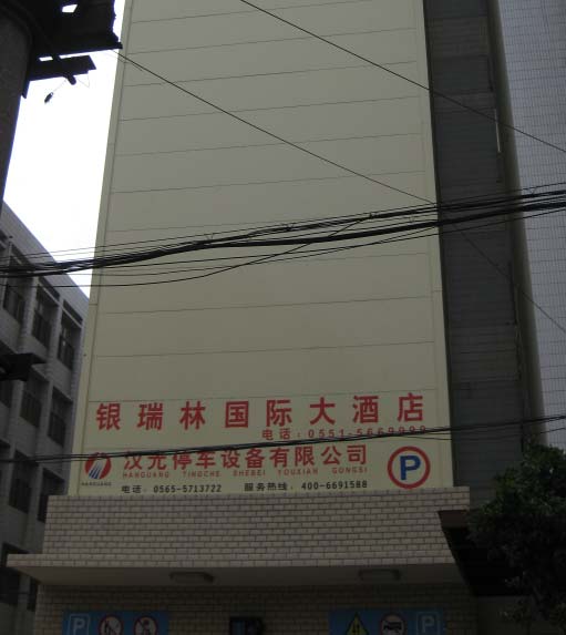 合肥銀瑞林塔庫(kù)停車(chē)設(shè)備 合肥銀瑞林塔庫(kù)停車(chē)設(shè)備